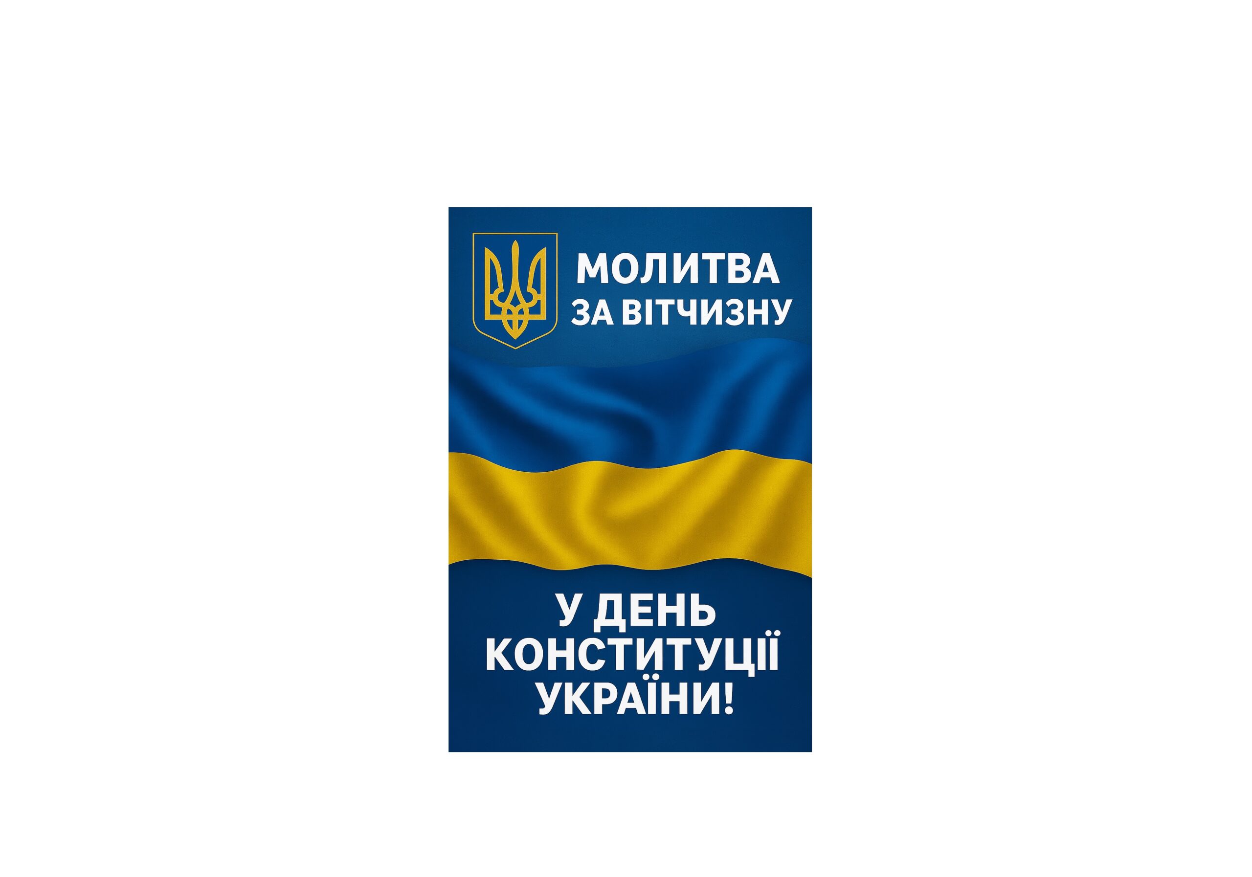 Молитва за Україну, Перемогу і Єдність: єпископ Віктор Бедь звершив молебень у День Конституції України
