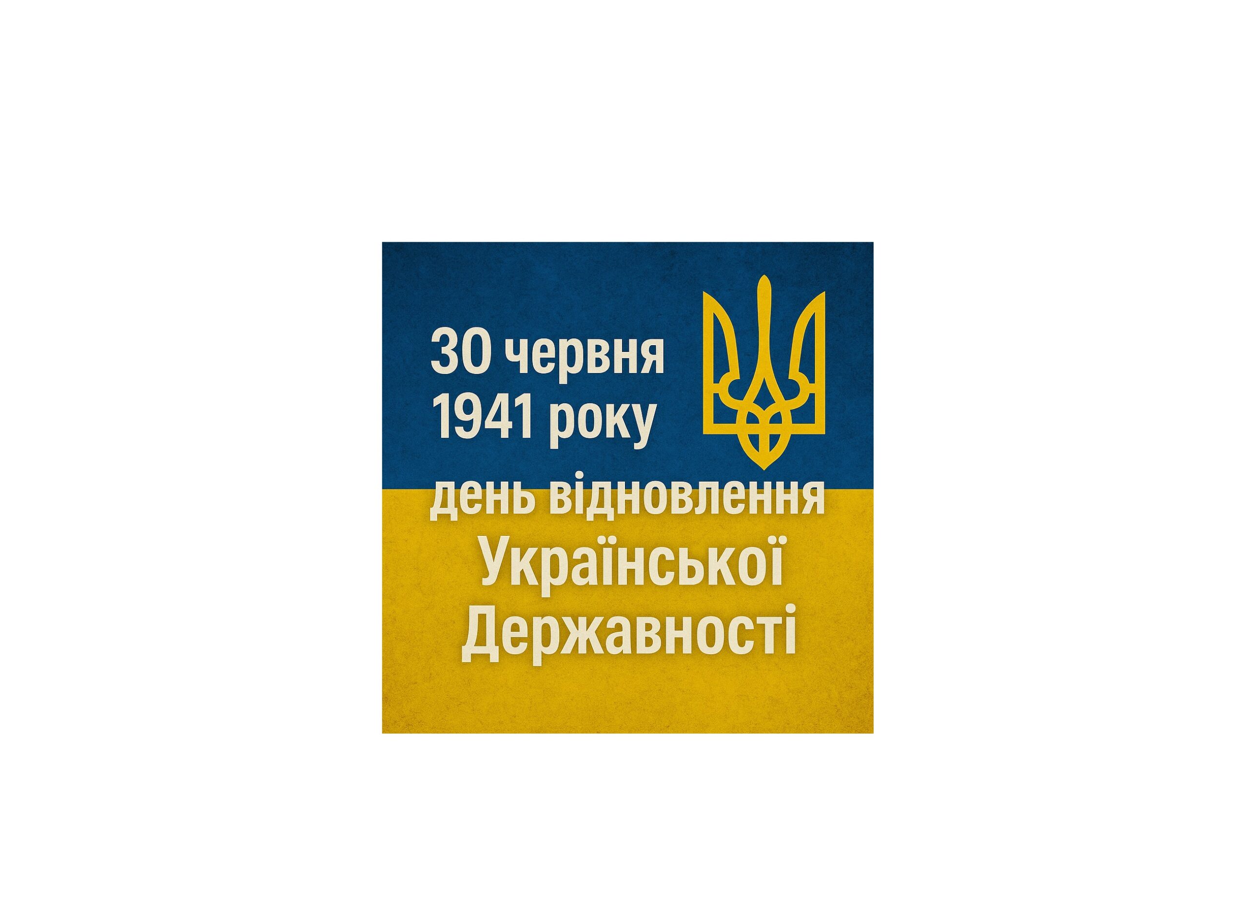 30 червня 1941 року — день відновлення Української Державності і духовної єдності Церков: історична подія національного і богословського значення