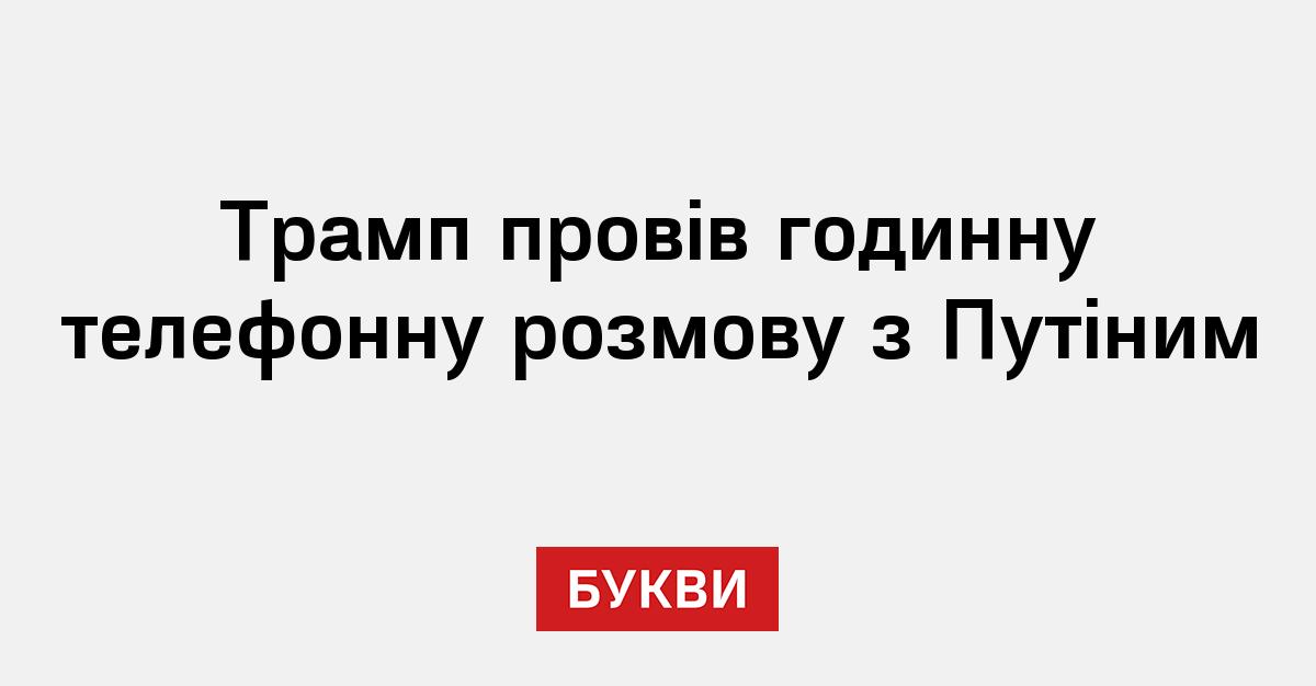 Трамп провів годинну телефонну розмову з Путіним
