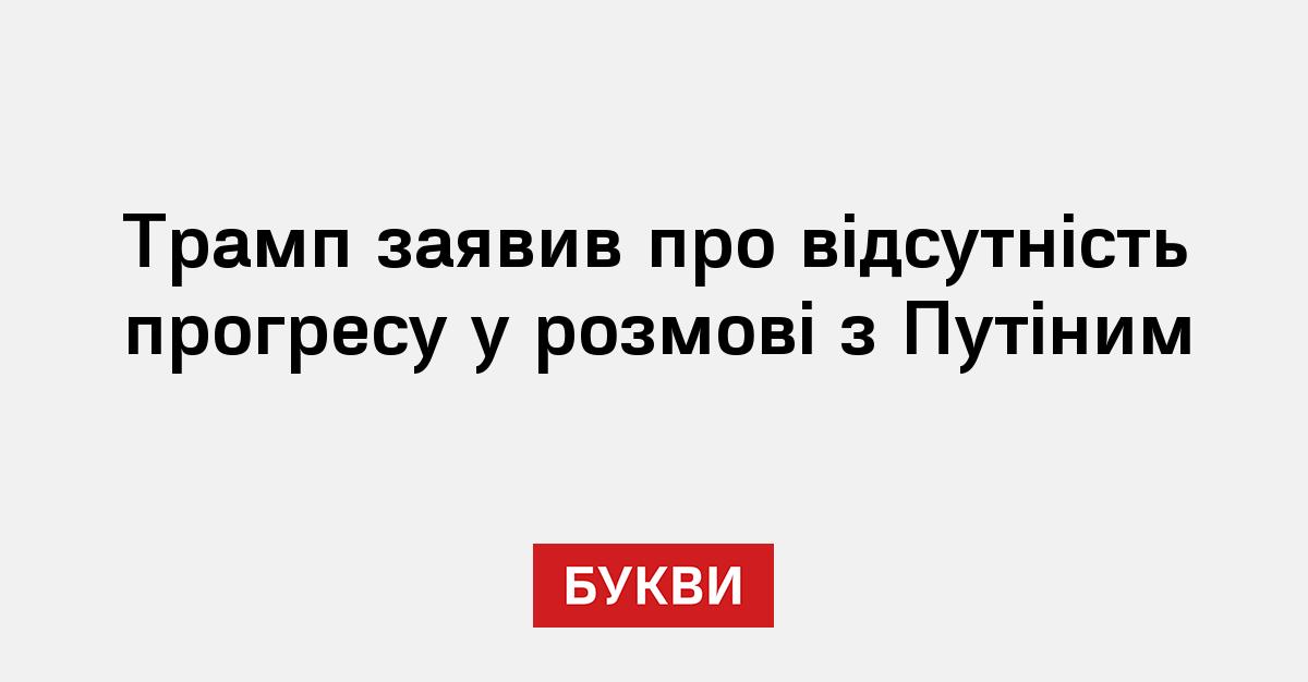 Трамп заявив про відсутність прогресу у розмові з Путіним