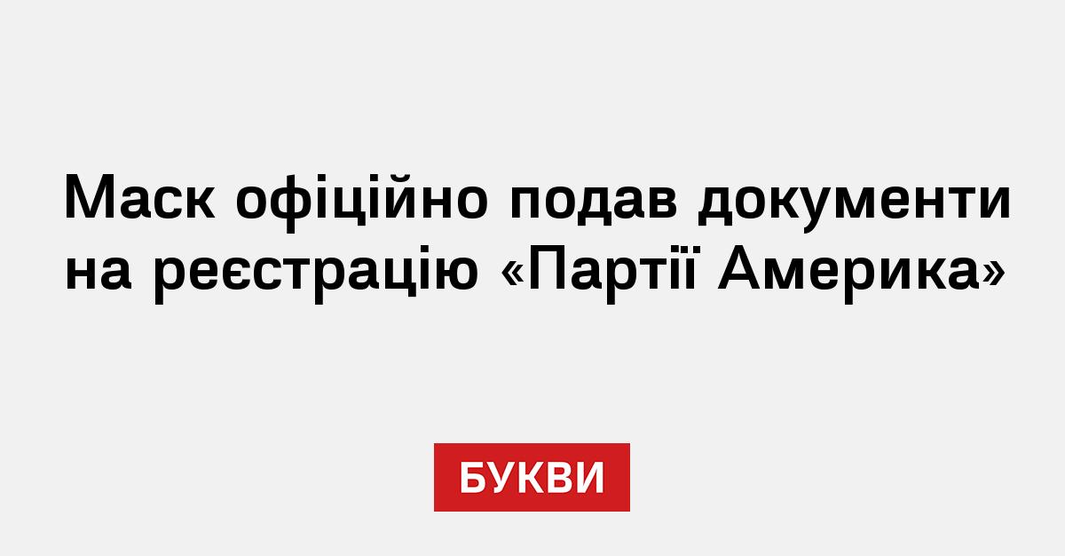 Маск офіційно подав документи на реєстрацію «Партії Америка»