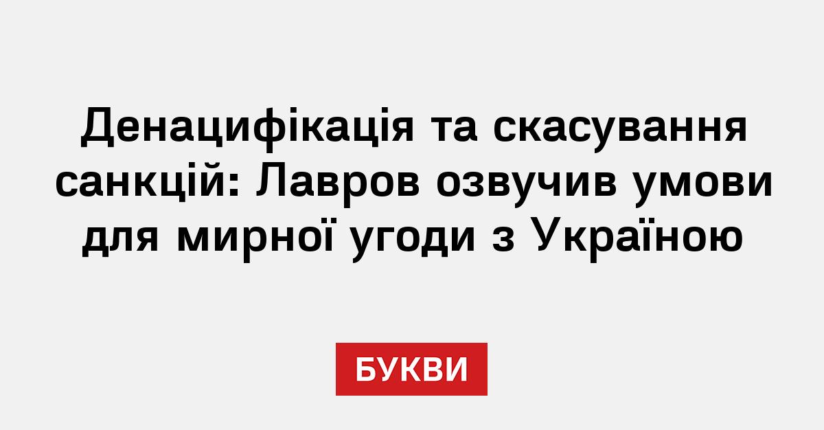 Денацифікація та скасування санкцій: Лавров озвучив умови для мирної угоди з Україною