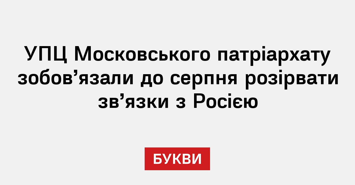 УПЦ Московського патріархату зобов’язали до серпня розірвати зв’язки з Росією