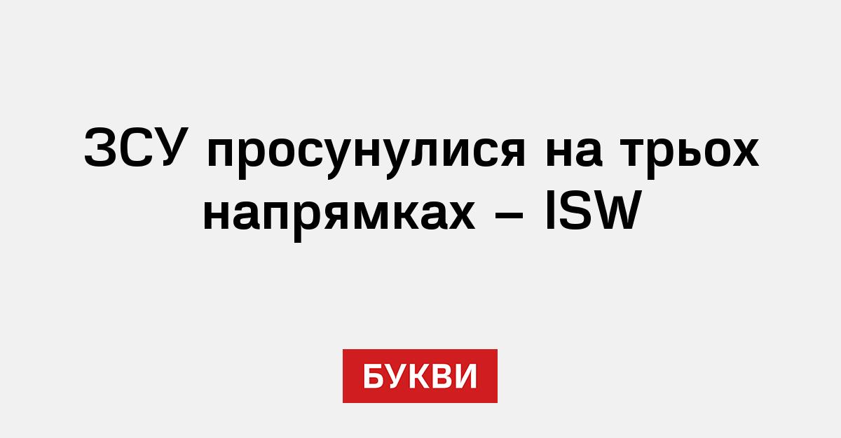 ЗСУ просунулися на трьох напрямках – ISW