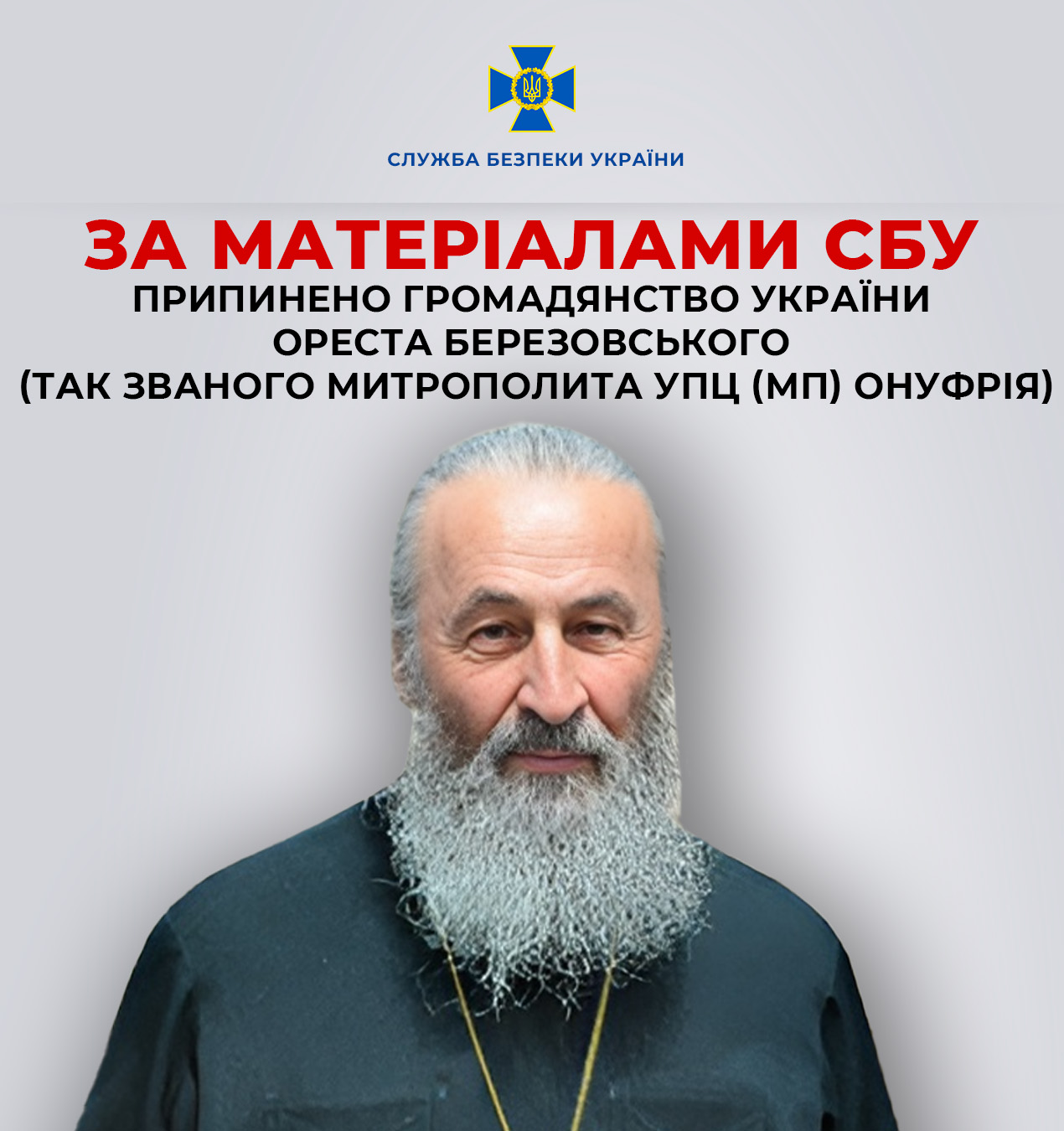 За матеріалами СБУ припинено громадянство України Ореста Березовського (так званого митрополита УПЦ (МП) Онуфрія)