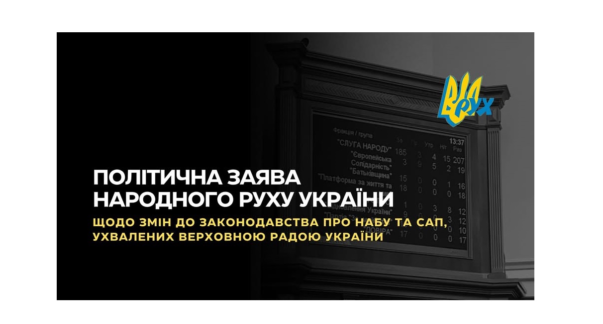 ЗАЯВА Політичної партії «Народний Рух України» щодо змін до законодавства про НАБУ та САП, ухвалених Верховною Радою України