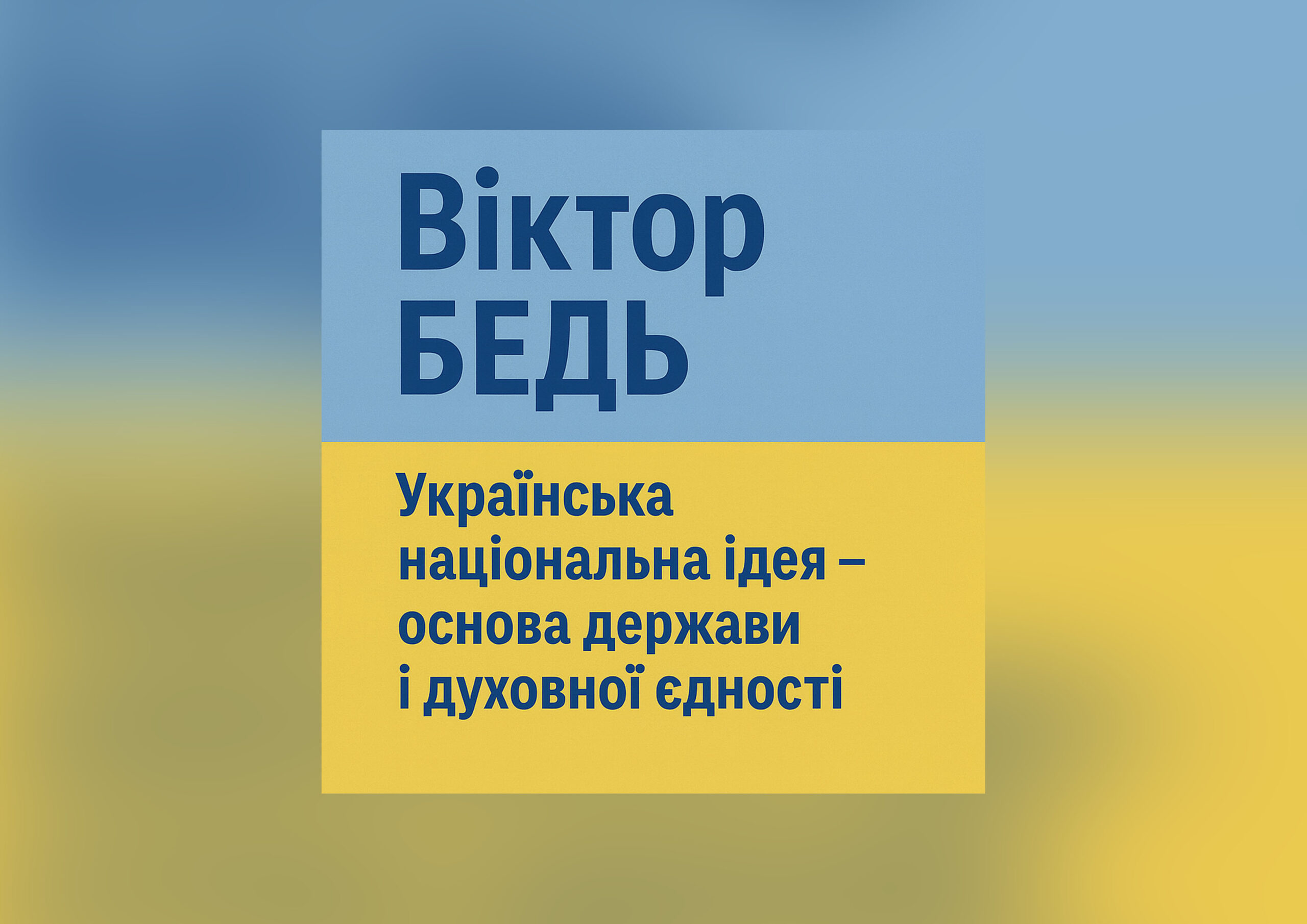 УКРАЇНСЬКА НАЦІОНАЛЬНА ІДЕЯ ЯК ОСНОВА ДЕРЖАВНОСТІ, ДУХОВНОСТІ ТА НАЦІОНАЛЬНОЇ ІДЕОЛОГІЇ
