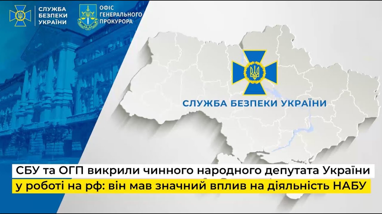 СБУ та ОГП викрили чинного народного депутата України у роботі на рф: він мав значний вплив на діяльність НАБУ (відео)