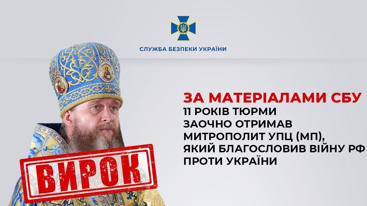 «11 років тюрми заочно» – митрополита УПЦ (МП) засудили за пособництво Росії