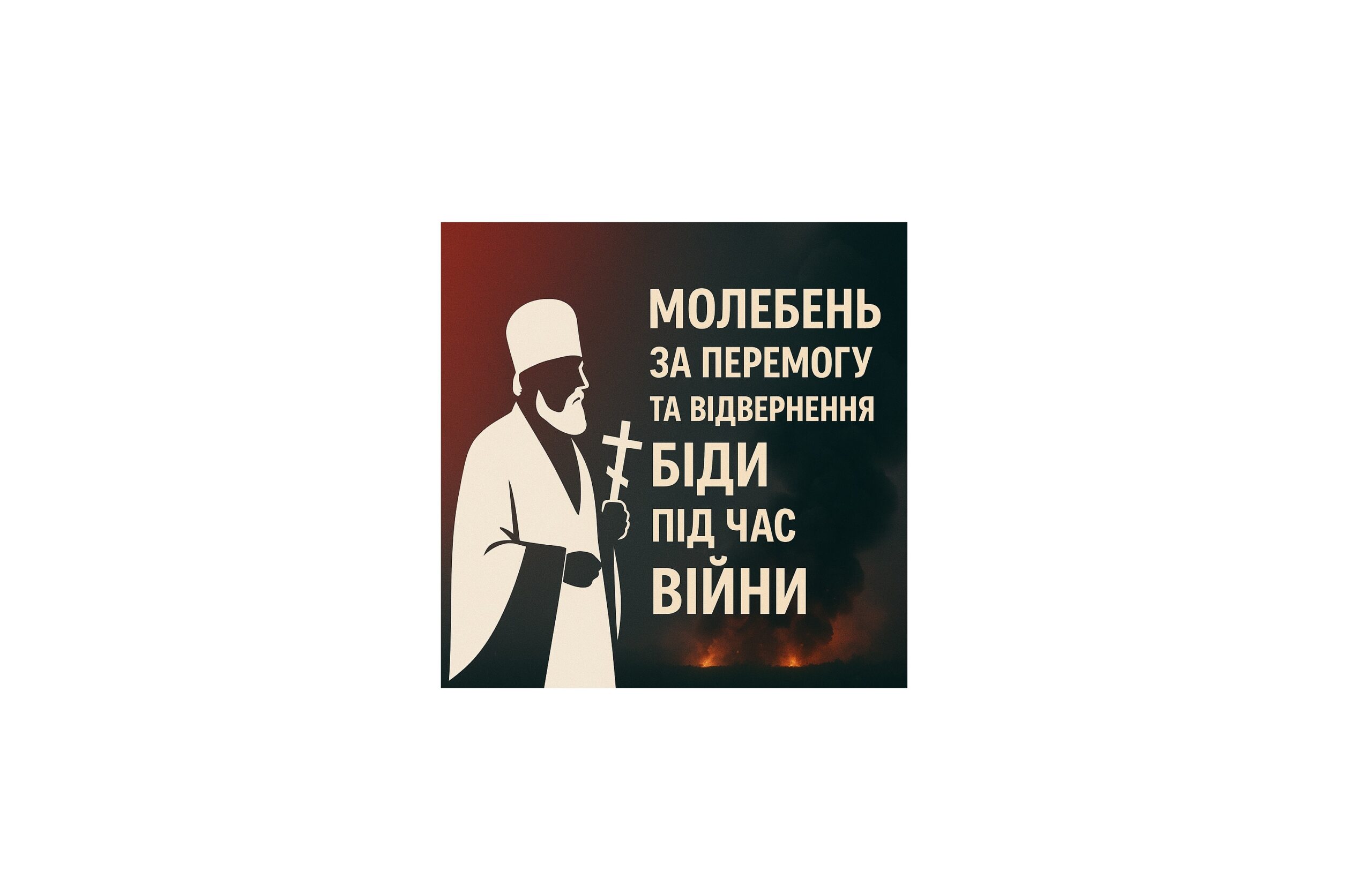 Єпископ Мукачівський і Карпатський Віктор Бедь відслужив молебень за перемогу та відвернення біди під час війни