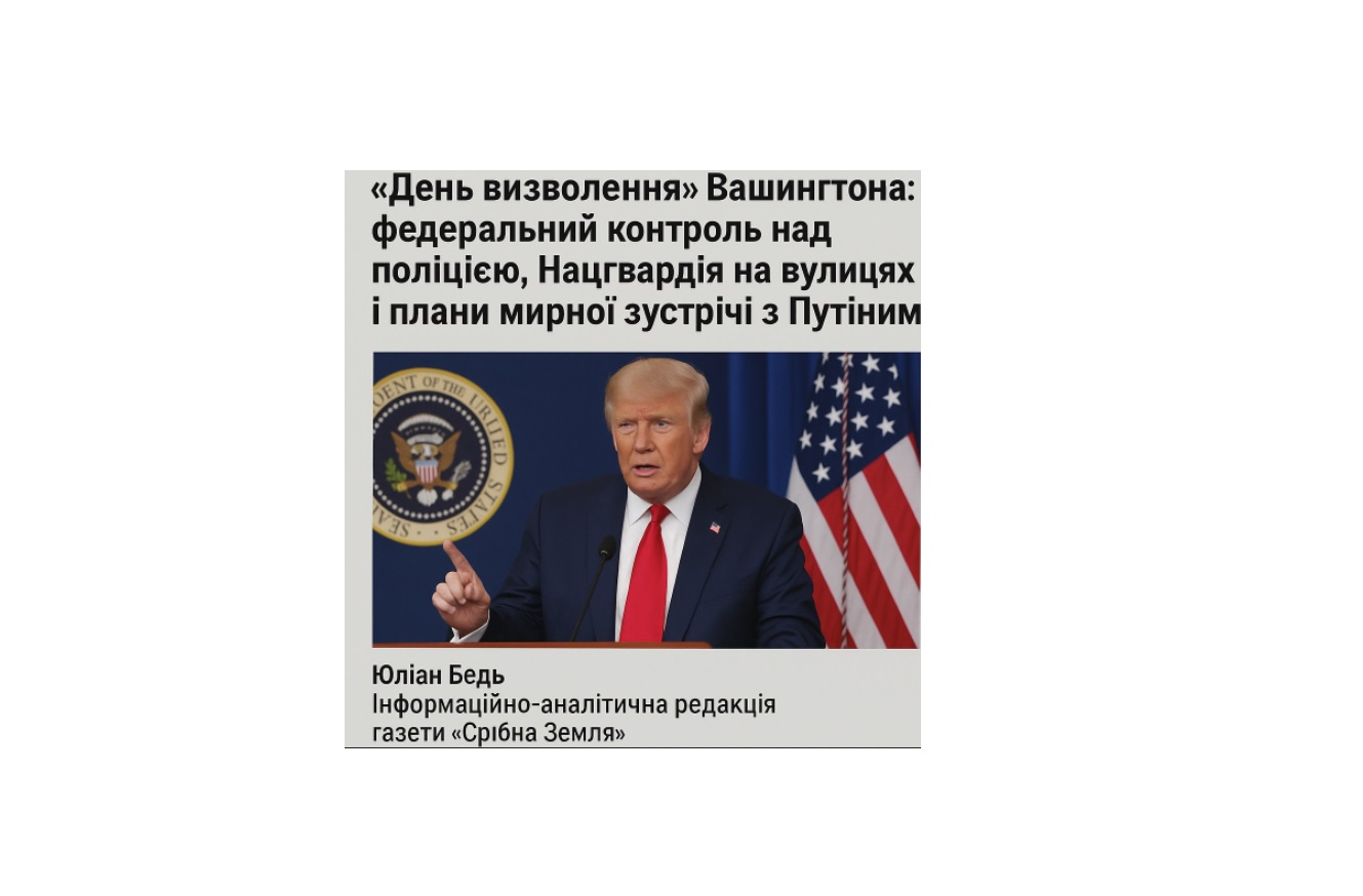 Трамп проголошує “День визволення” Вашингтона: федеральний контроль над поліцією, Нацгвардія на вулицях і плани мирної зустрічі з Путіним