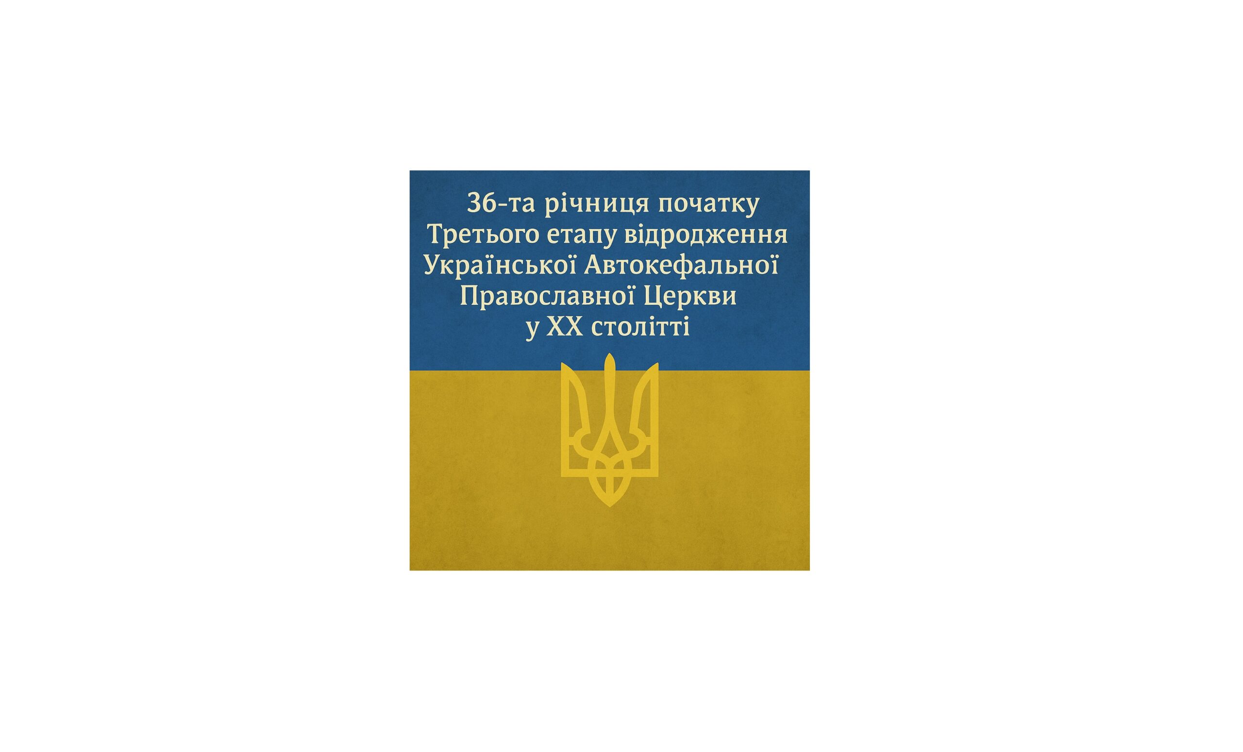 36-та річниця початку Третього етапу відродження Української Автокефальної Православної Церкви у ХХ столітті