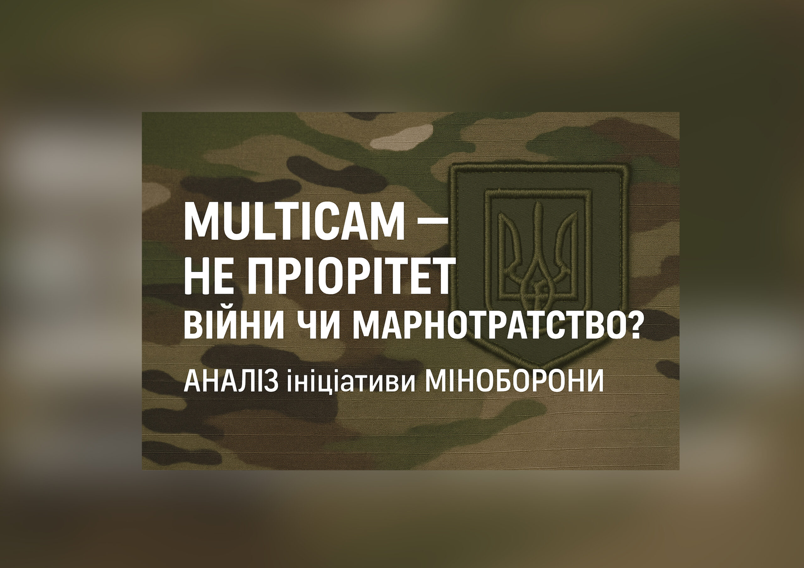 Multicam — це пріоритет війни чи марнотратство?