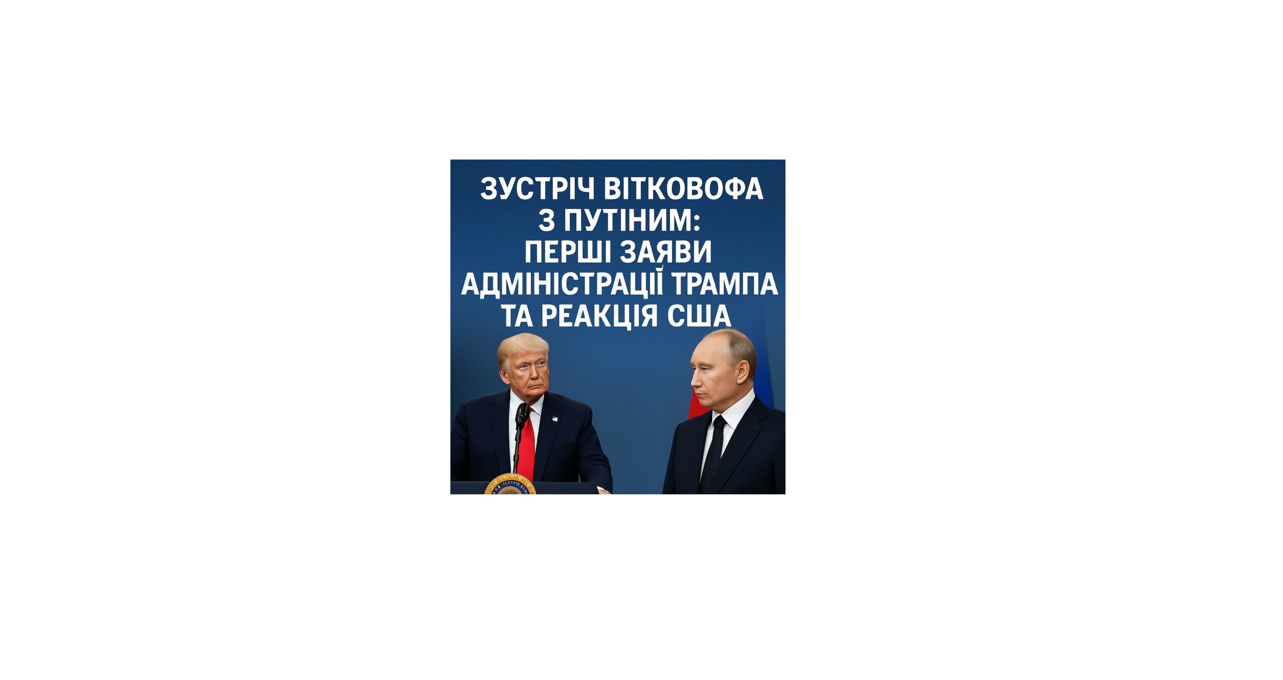 Зустріч Вітковофа з Путіним: перші заяви адміністрації Трампа та реакція США