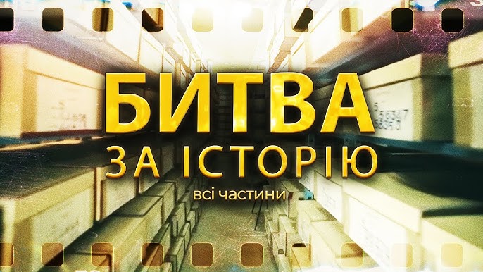 Брехня як зброя: як Путін переписував події для війни | Документальний фільм “Битва за історію”