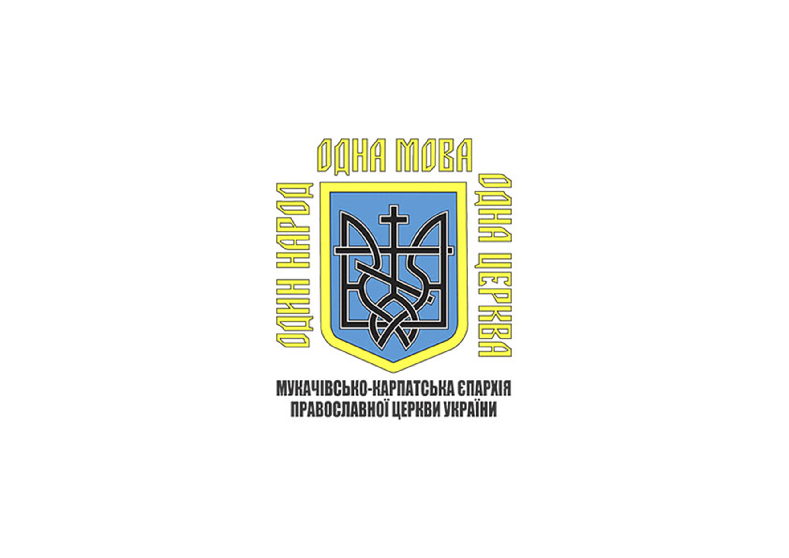 У Мукачівсько-Карпатській єпархії ПЦУ відбудуться молитовні заходи до Дня пам’яті захисників України