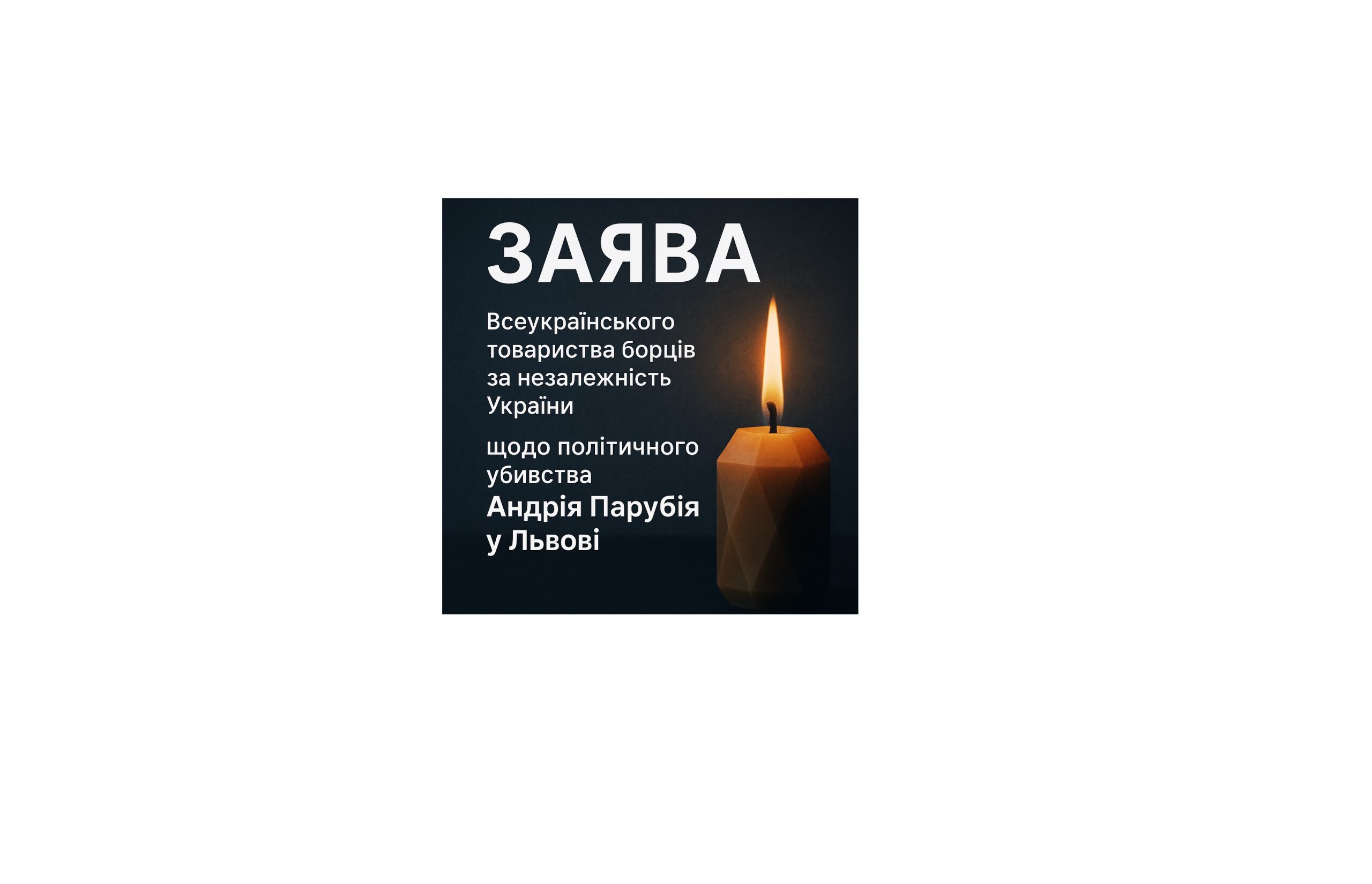 ЗАЯВА Всеукраїнського товариства борців за незалежність України щодо політичного убивства Андрія Парубія у Львові