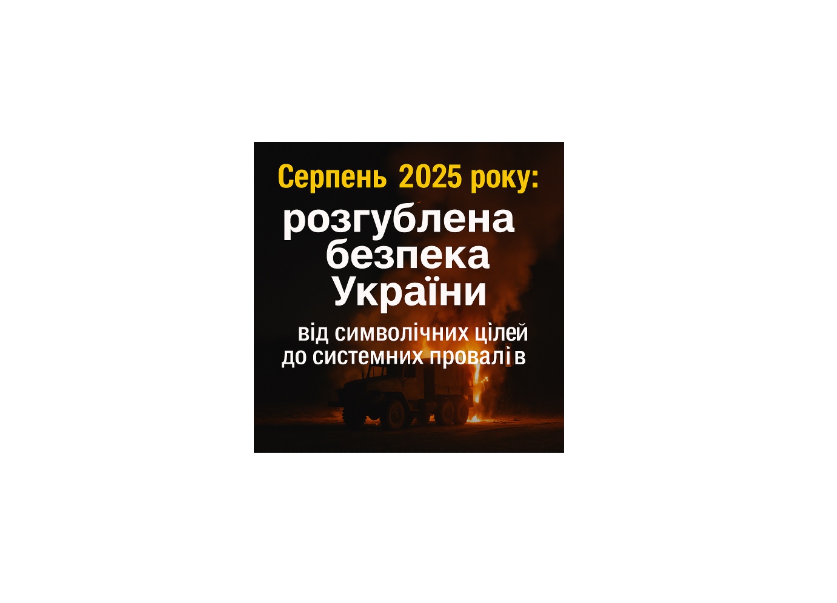 Серпень 2025 року: розгублена безпека України — від символічних цілей до системних провалів