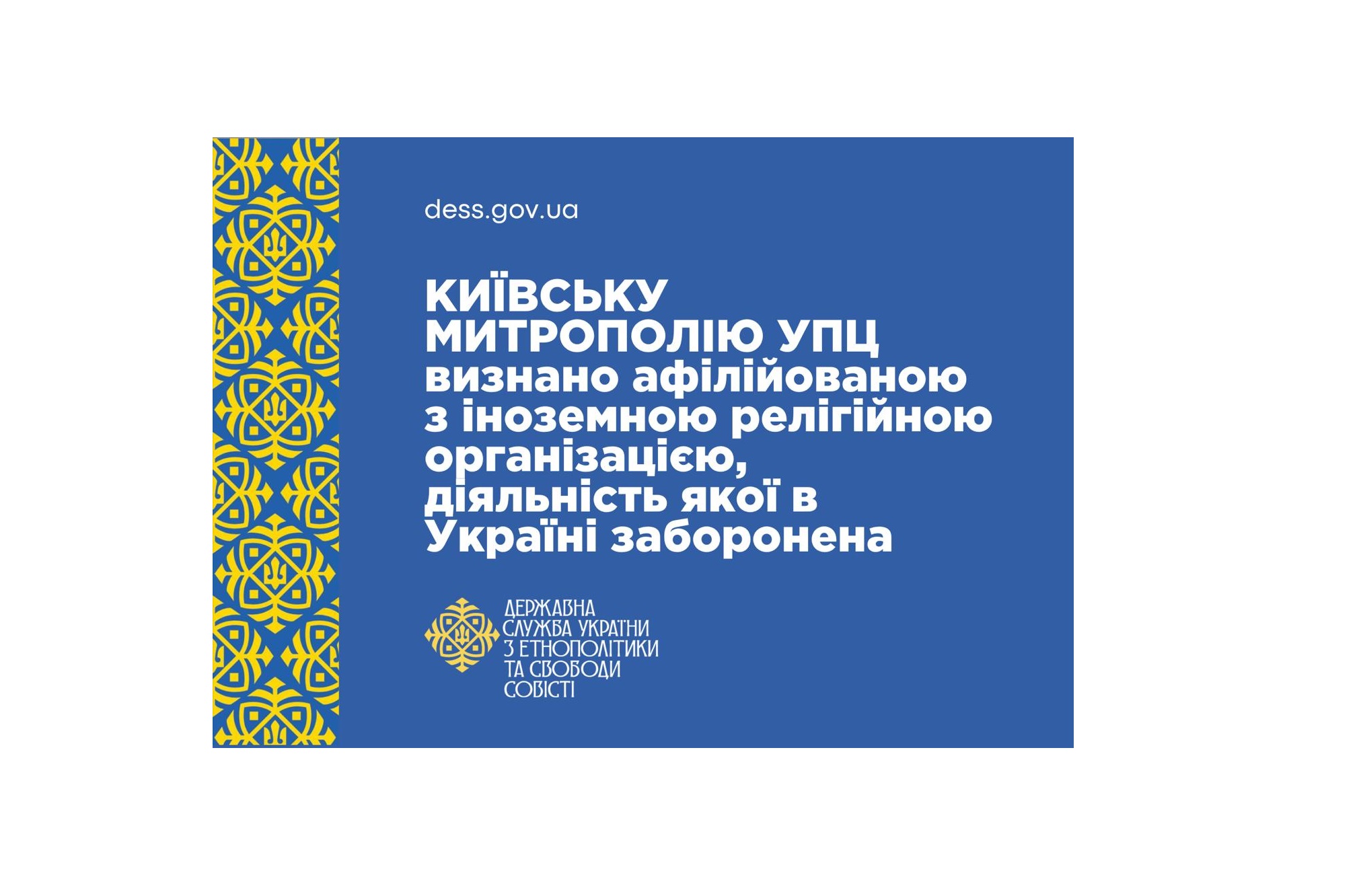 КИЇВСЬКУ МИТРОПОЛІЮ УКРАЇНСЬКОЇ ПРАВОСЛАВНОЇ ЦЕРКВИ визнано афілійованою з іноземною релігійною організацією, діяльність якої в Україні заборонена