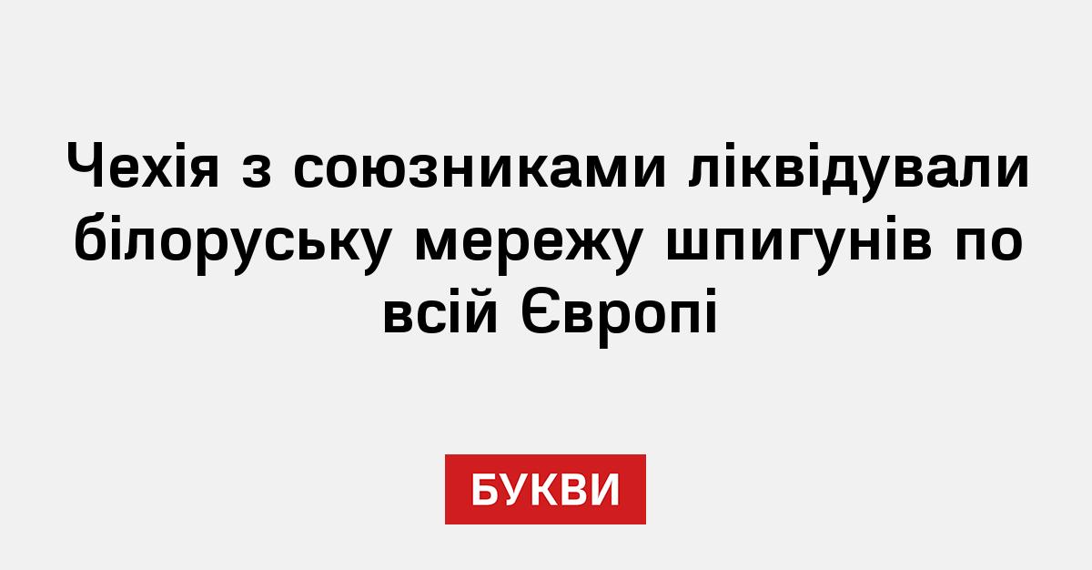 Чехія з союзниками ліквідували білоруську мережу шпигунів по всій Європі