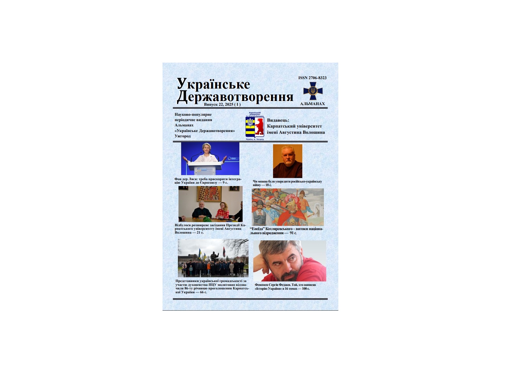 Вийшов друком 22-й випуск альманаху «Українське Державотворення»