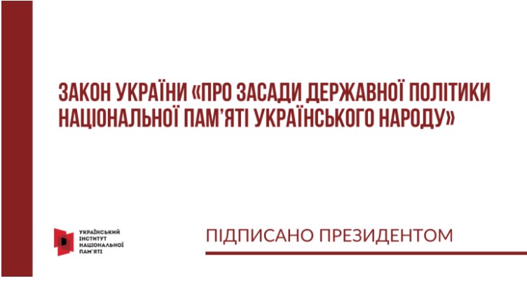 Президент підписав Закон України «Про засади державної політики національної пам’яті Українського народу»