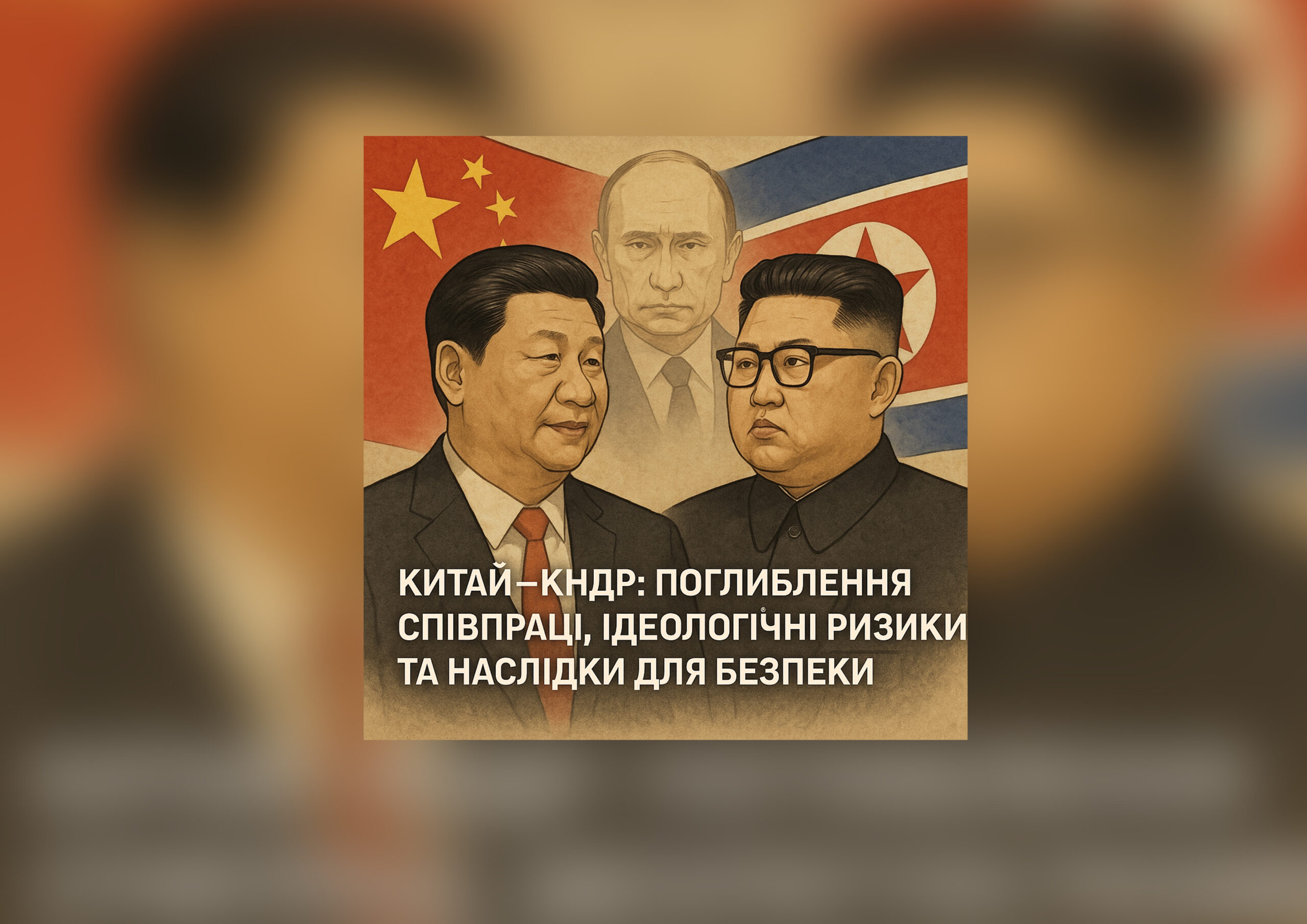 Китай—КНДР: поглиблення співпраці, ідеологічні ризики та наслідки для безпеки