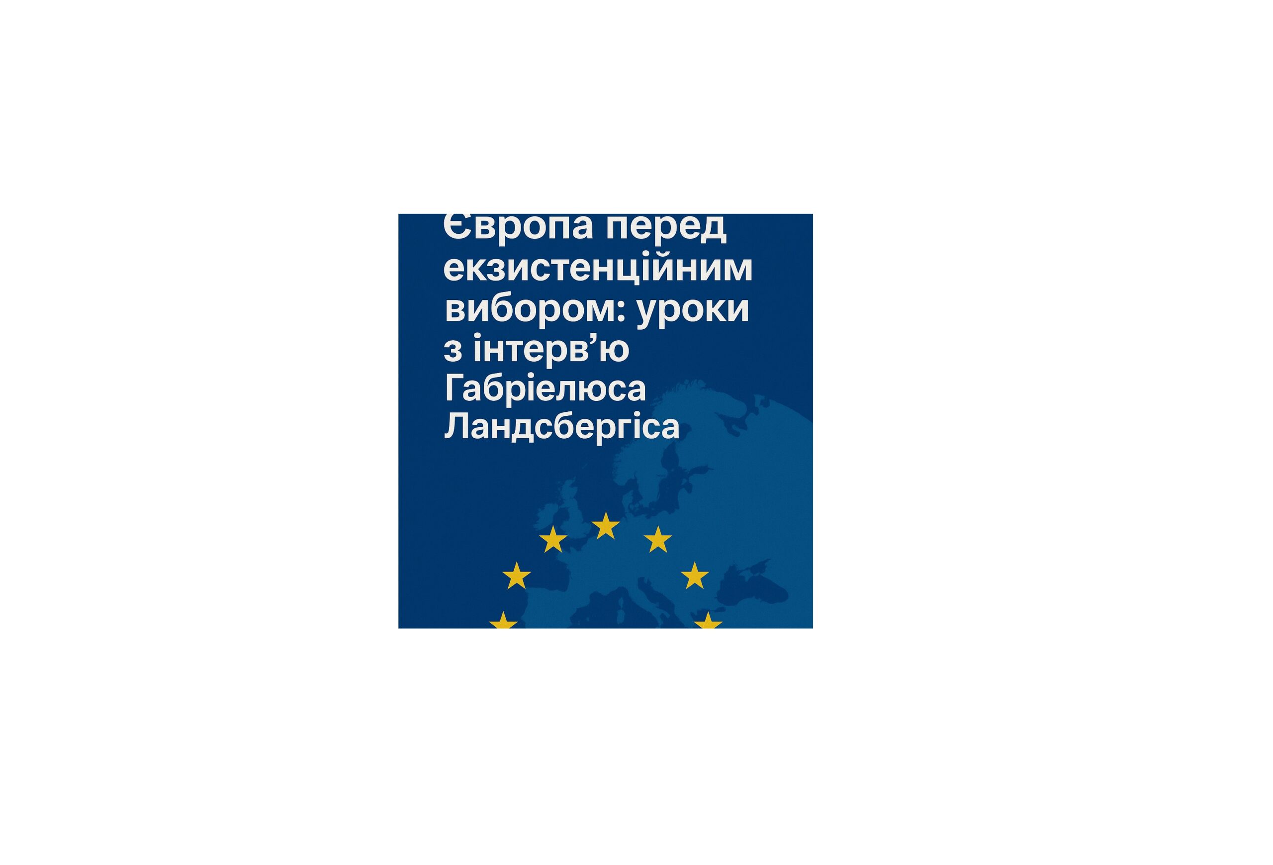 Європа перед екзистенційним вибором: уроки з інтерв’ю Габріелюса Ландсбергіса