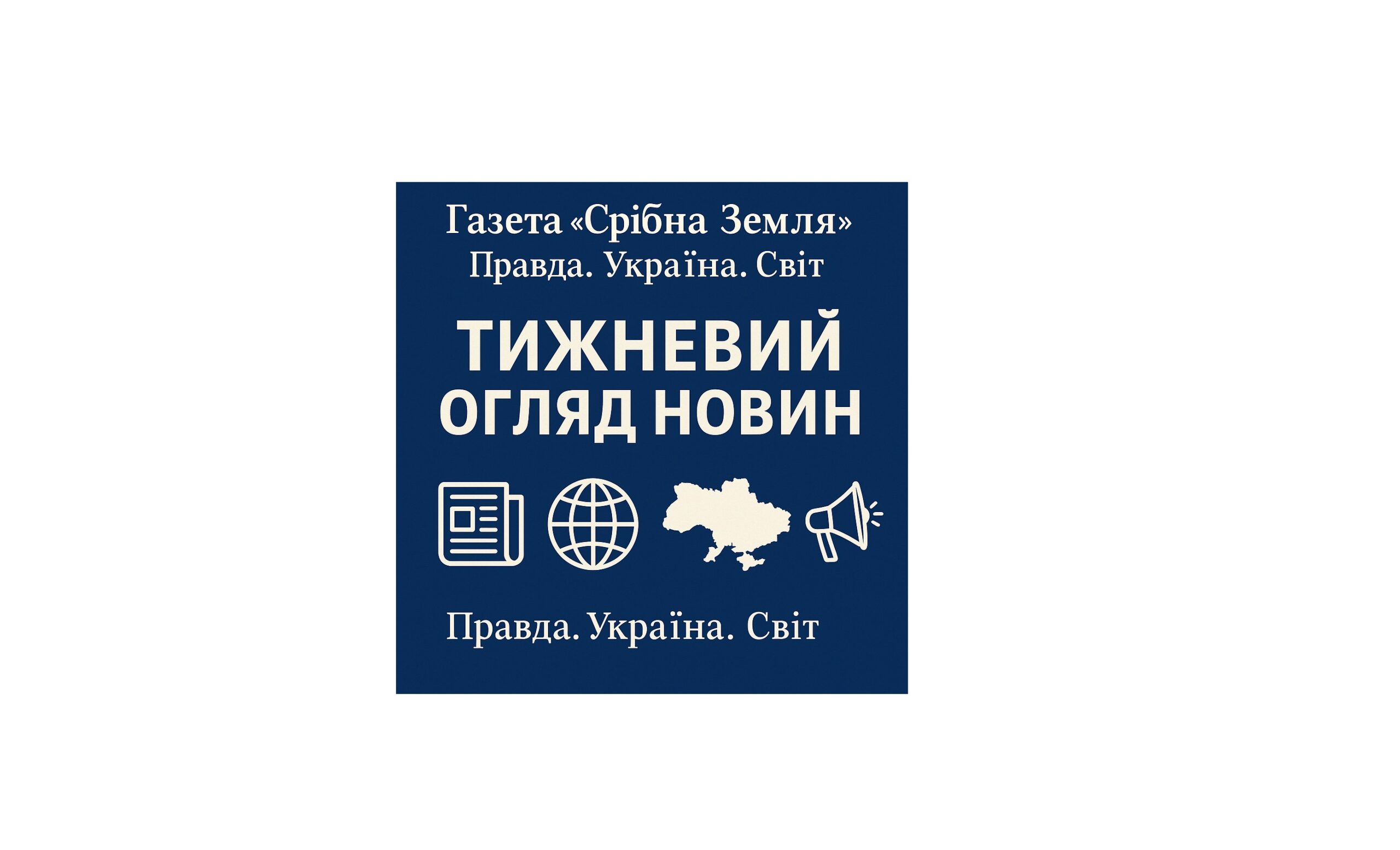 Правда. Україна. Світ Тижневий огляд новин (21 – 27 вересня 2025 р.)