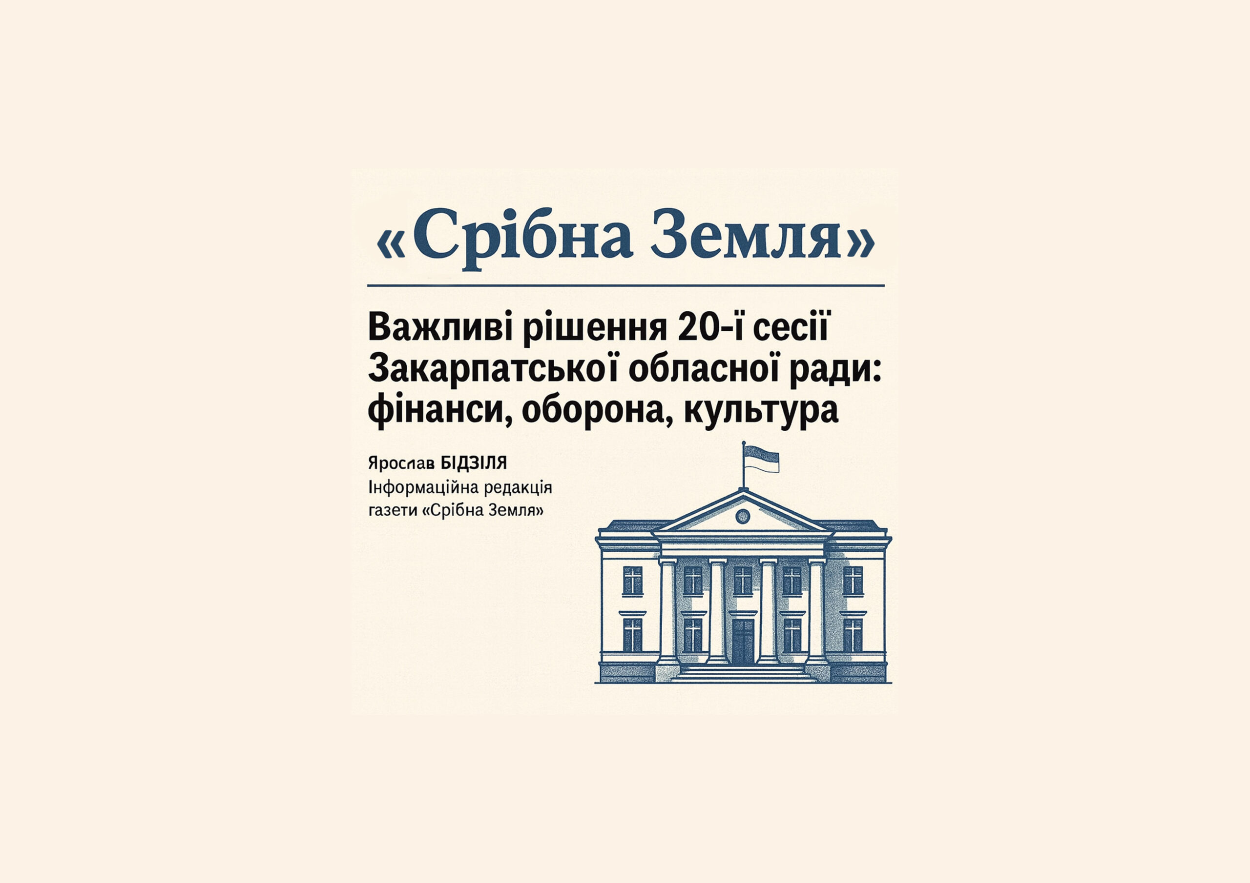 Важливі рішення 20-ї сесії Закарпатської обласної ради: фінанси, оборона, культура