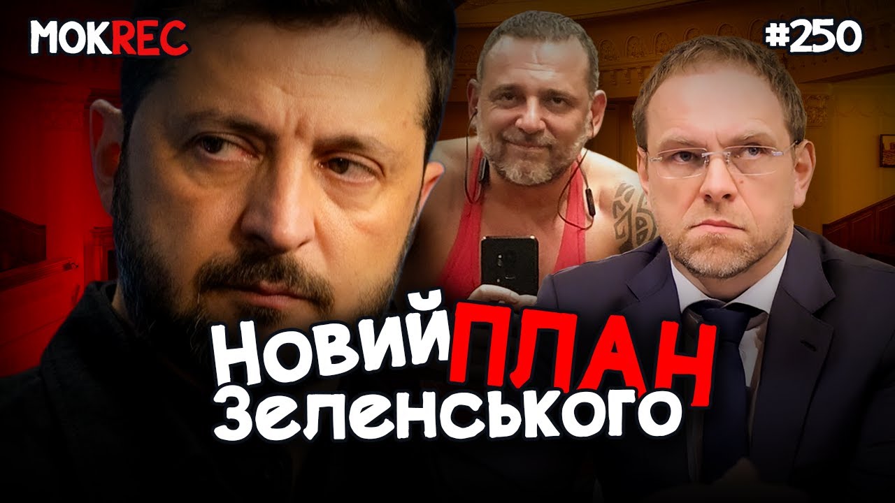 На чиєму боці Зеленський? У Верховній Раді далі “копають” під антикорупціонерів / MokRec №250