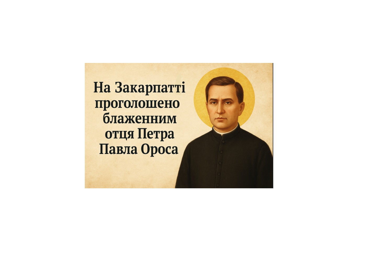На Закарпатті проголошено блаженним отця Петра Павла Ороса