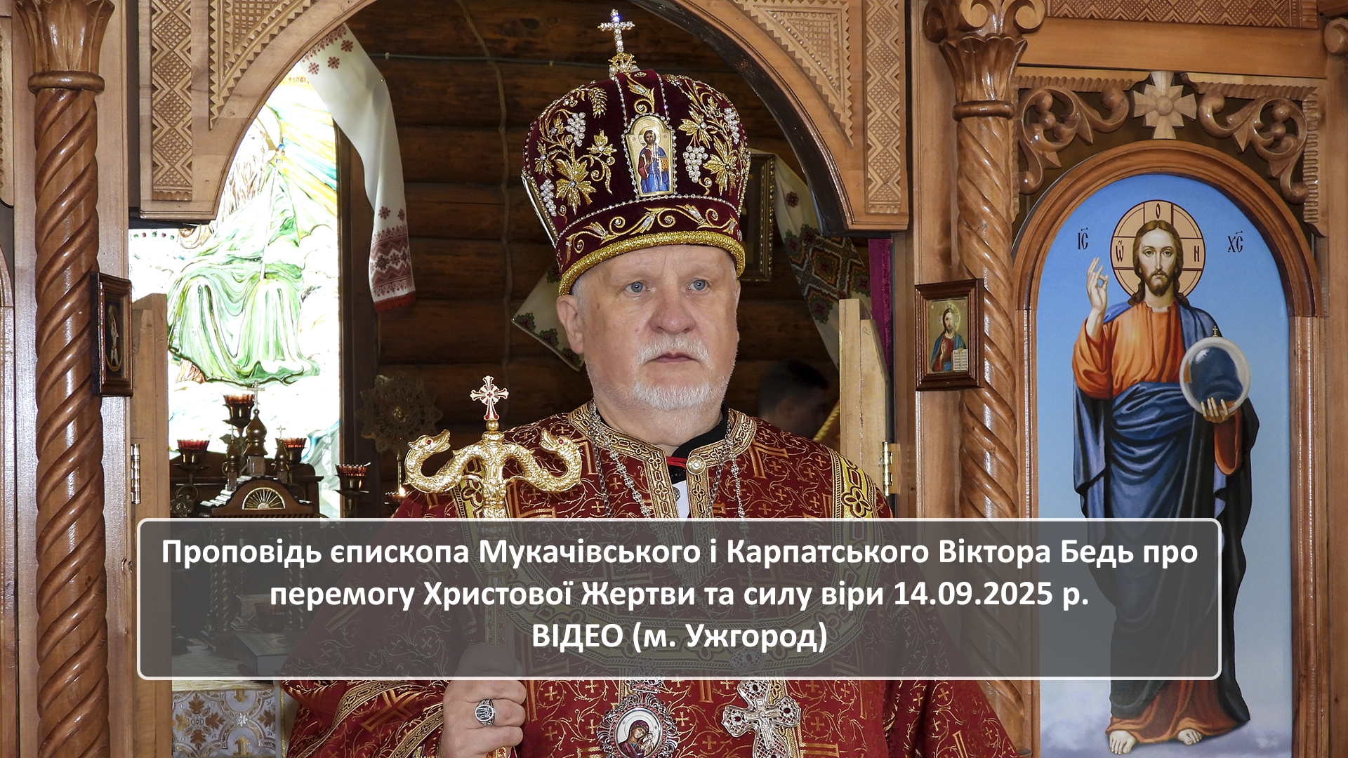 Єпископ Віктор Бедь про перемогу Христової Жертви та силу віри 14.09.2025 р.