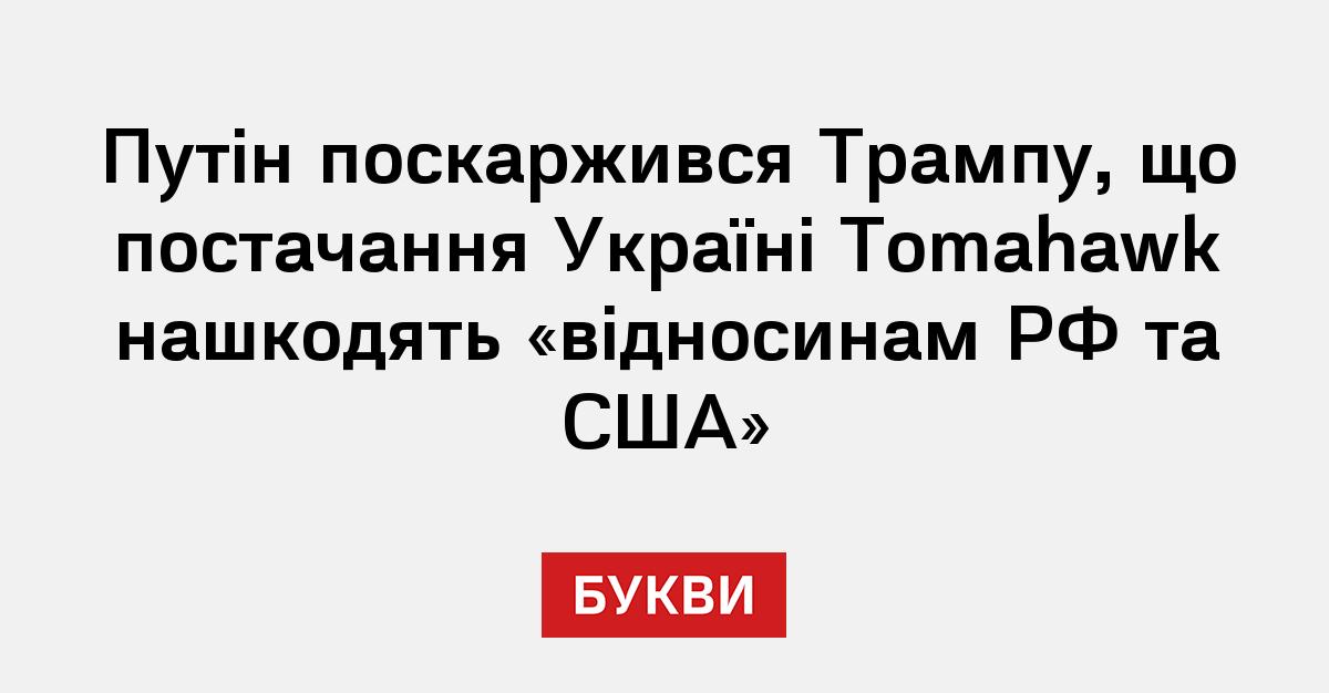 Путін поскаржився Трампу, що постачання Україні Tomahawk нашкодять «відносинам РФ та США»