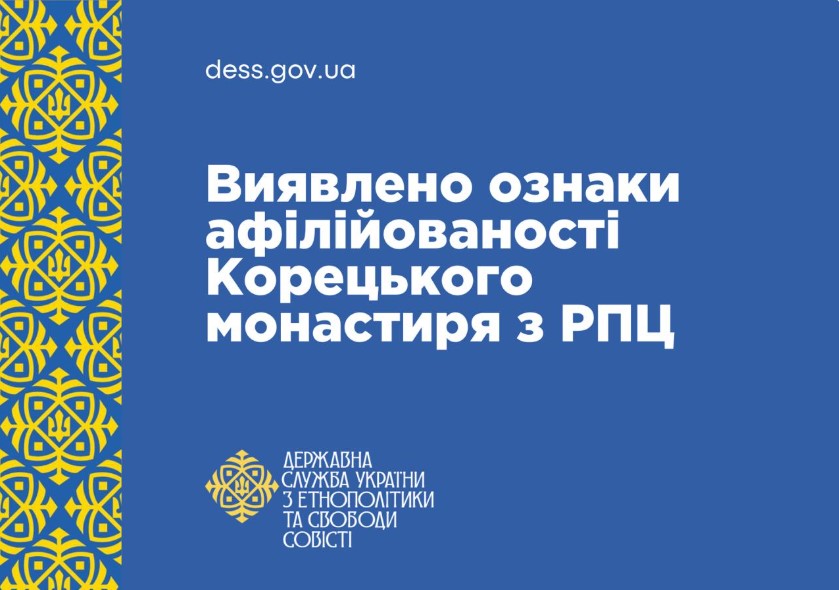 Виявлено ознаки афілійованості Корецького Свято-Троїцького жіночого ставропігійного монастиря Московського патріархату з РПЦ, діяльність якої в Україні заборонено