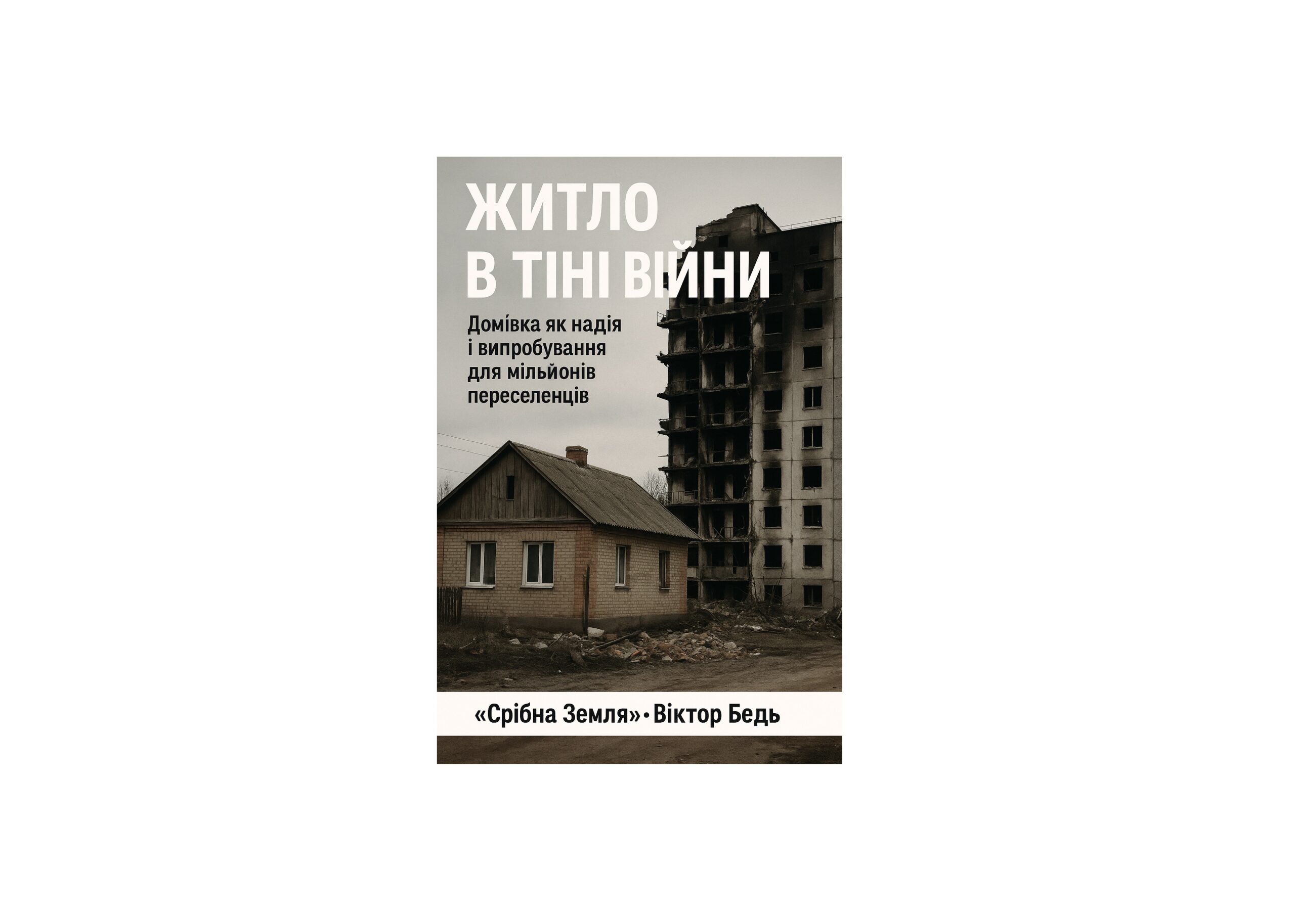 ЖИТЛО В ТІНІ ВІЙНИ: ВИКЛИК ДЛЯ УКРАЇНИ І ЛЮДСЬКОЇ ГІДНОСТІ