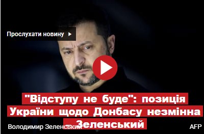 “Відступу не буде”: позиція України щодо Донбасу незмінна – Зеленський