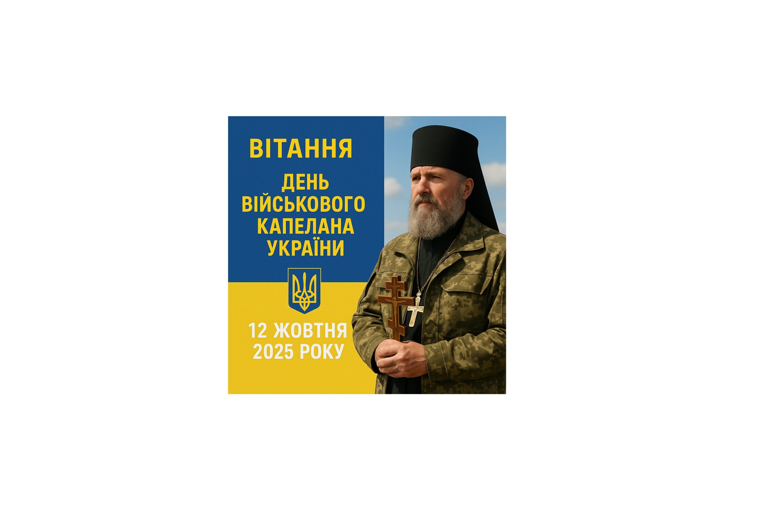 Вітання єпископа Мукачівського і Карпатського  Віктора Бедьз нагоди Дня військового капелана України