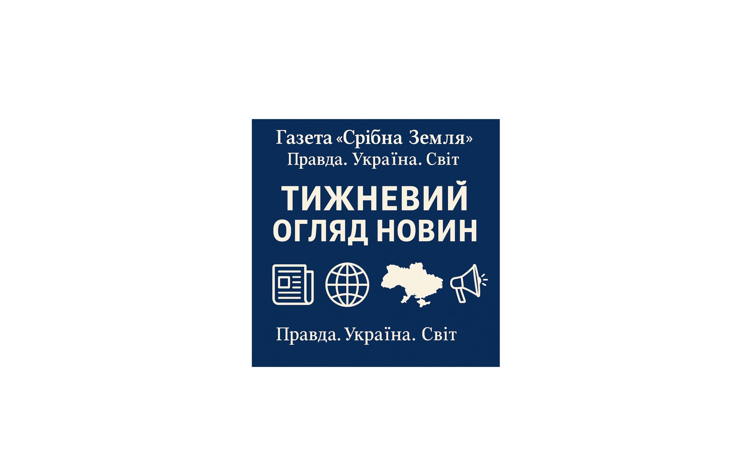 Правда. Україна. Світ. (Тижневий огляд новин – 12–19 жовтня 2025 р.)