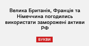 Велика Британія, Франція та Німеччина погодились використати заморожені активи РФ