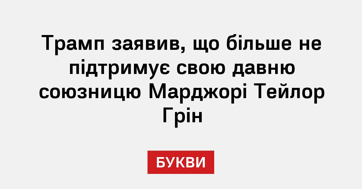 Трамп заявив, що більше не підтримує свою давню союзницю Марджорі Тейлор Грін