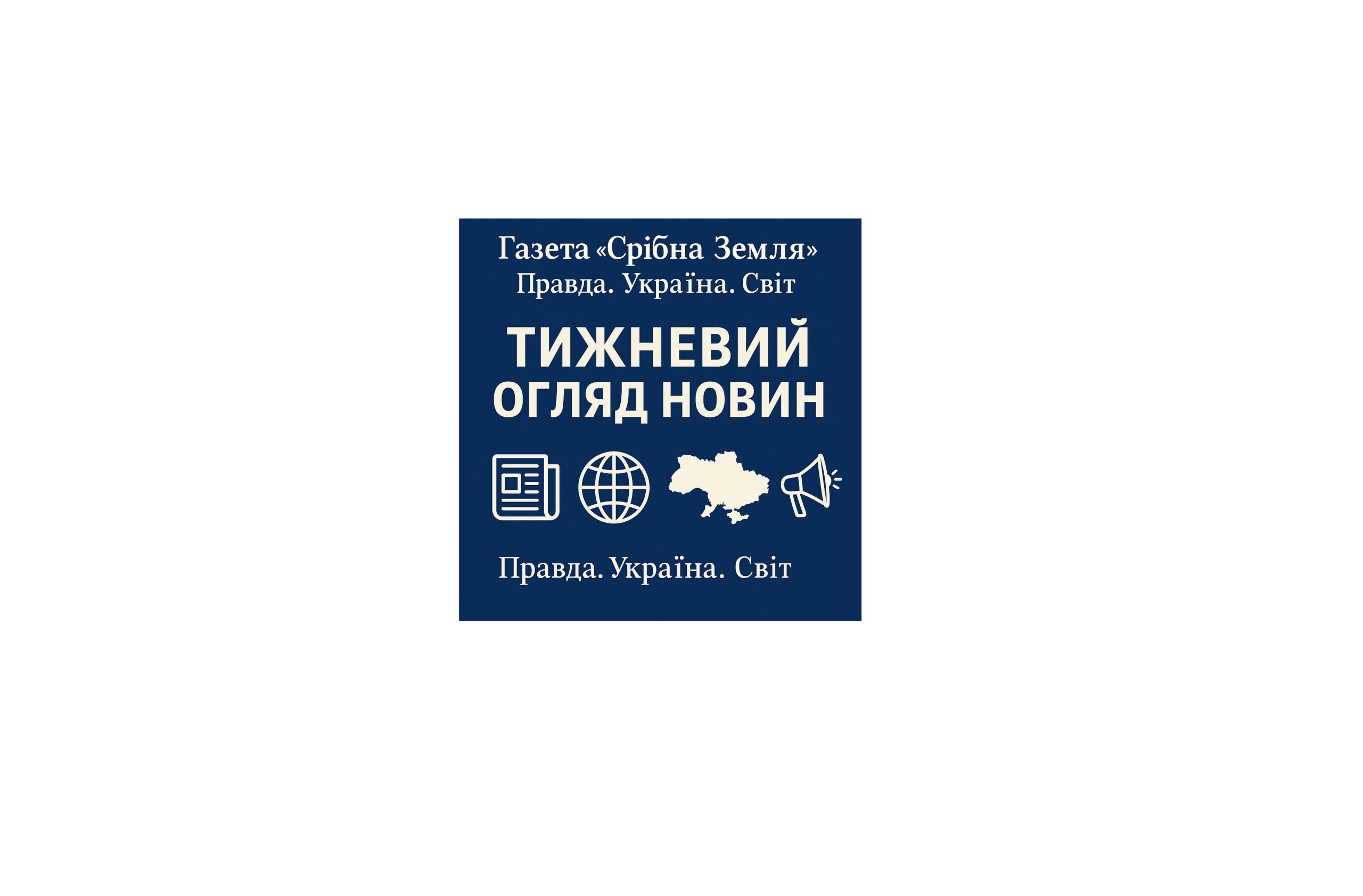 ПРАВДА. УКРАЇНА. СВІТ.