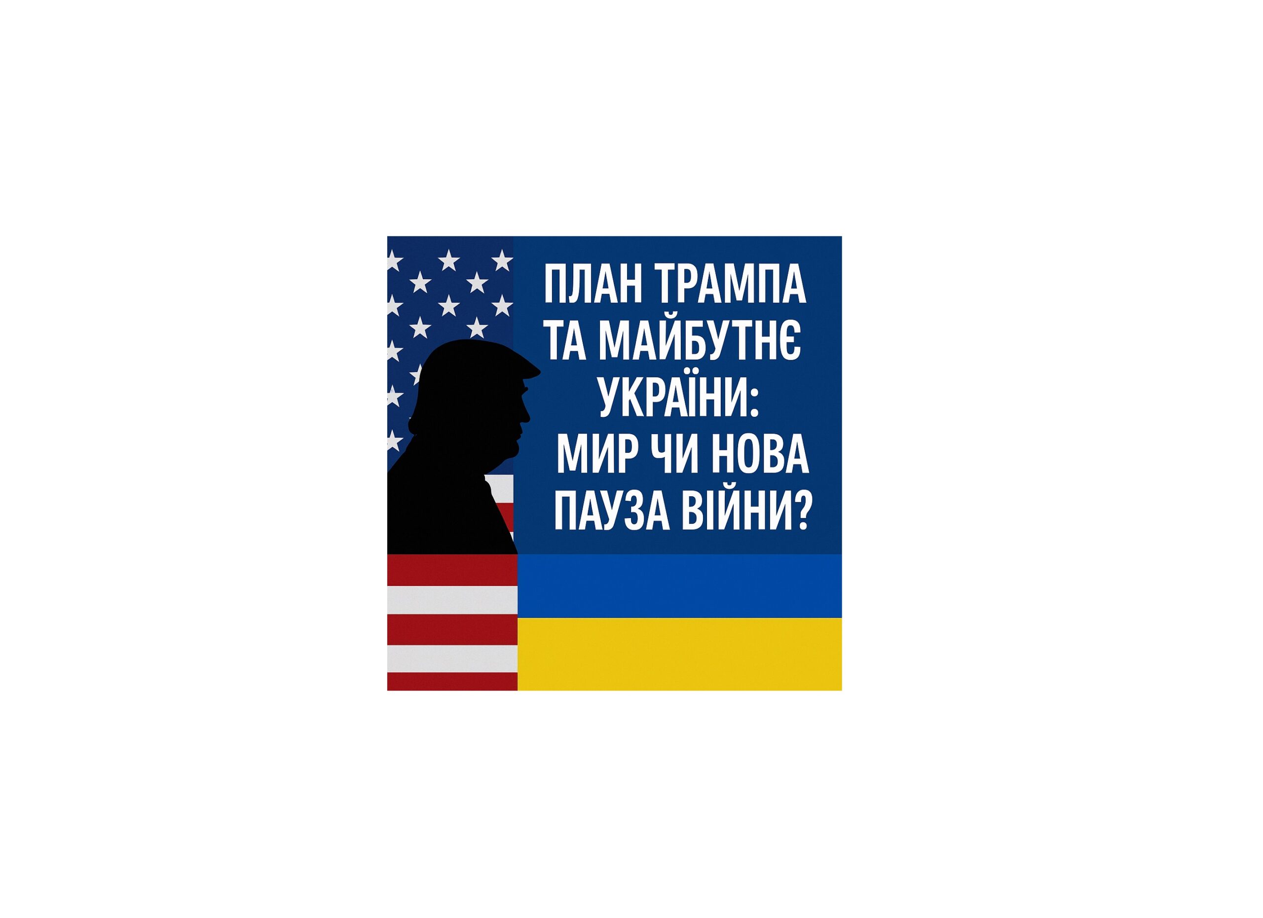 План Трампа та майбутнє україни: мир чи нова пауза війни?