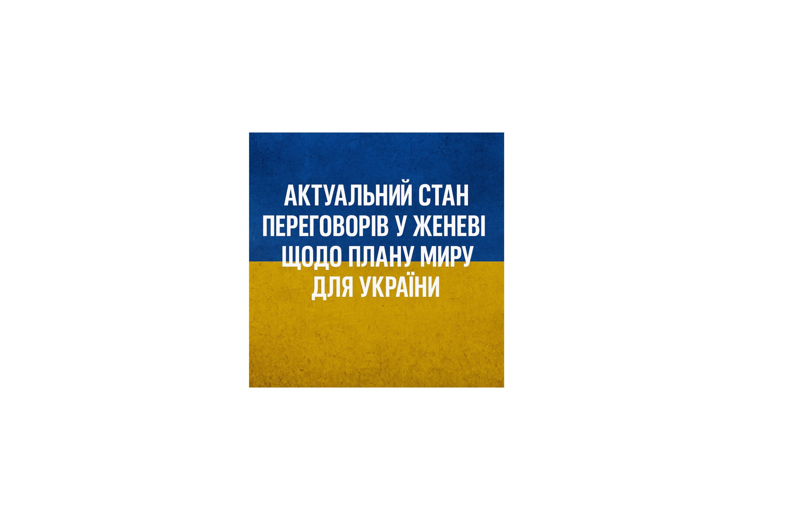 Актуальний стан переговорів у Женеві щодо плану миру для України