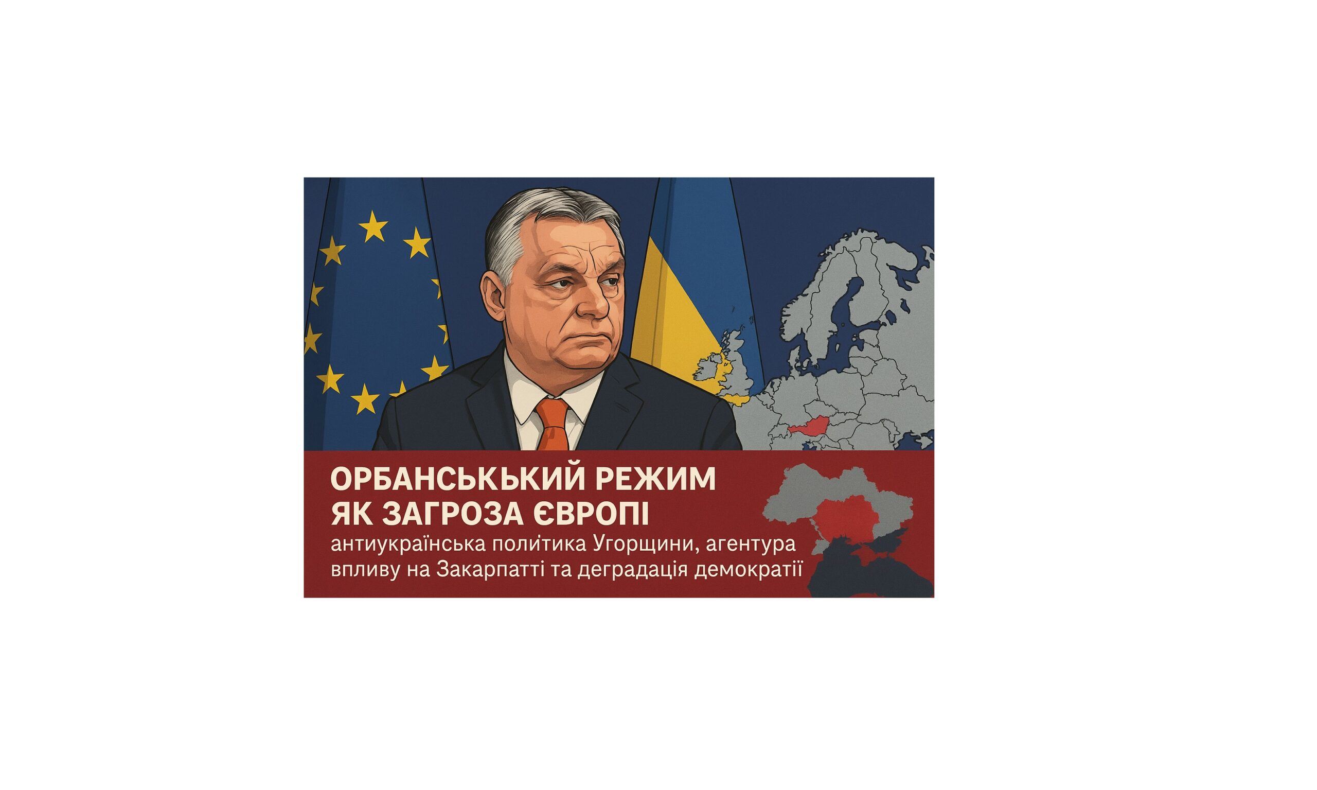 Режим Орбана як загроза Європі: антиукраїнська політика Угорщини, агентура впливу на Закарпатті та деградація демократії