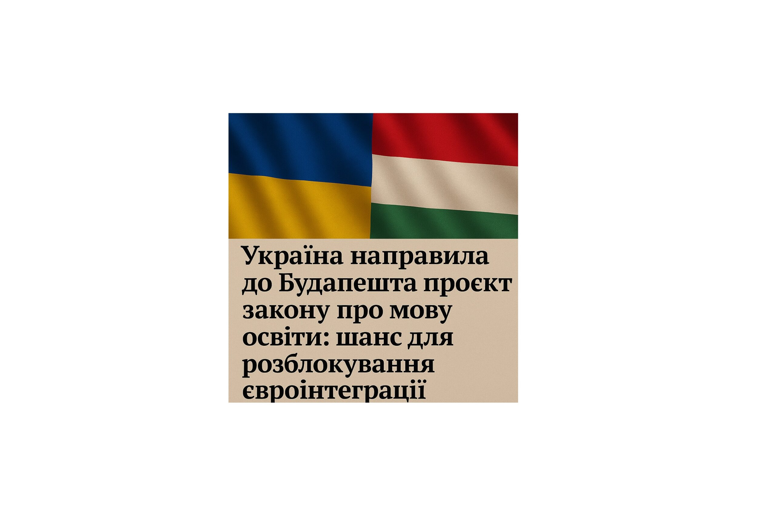 Україна направила до Будапешта проєкт закону про мову освіти: шанс для розблокування євроінтеграції