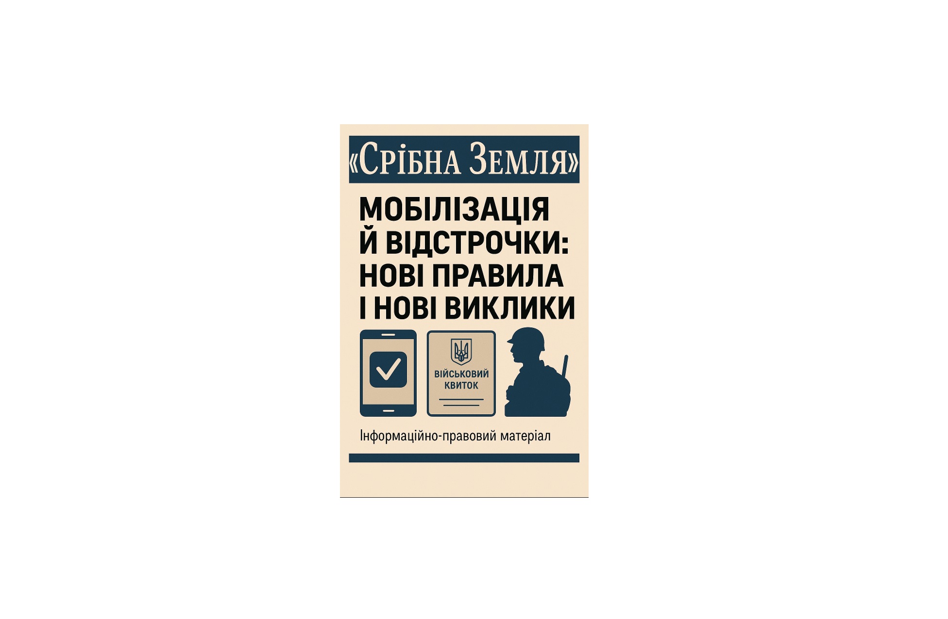 МОБІЛІЗАЦІЯ Й ВІДСТРОЧКИ: НОВІ ПРАВИЛА І НОВІ ВИКЛИКИ