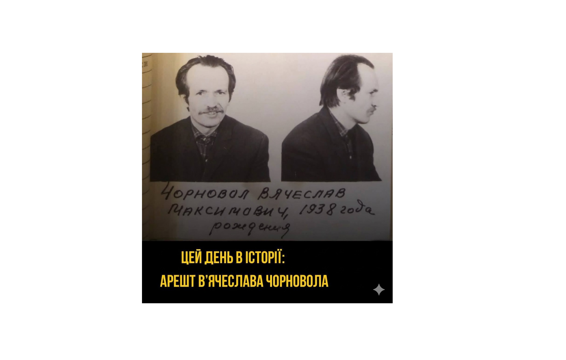 Перший арешт В’ячеслава Чорновола: початок великої боротьби