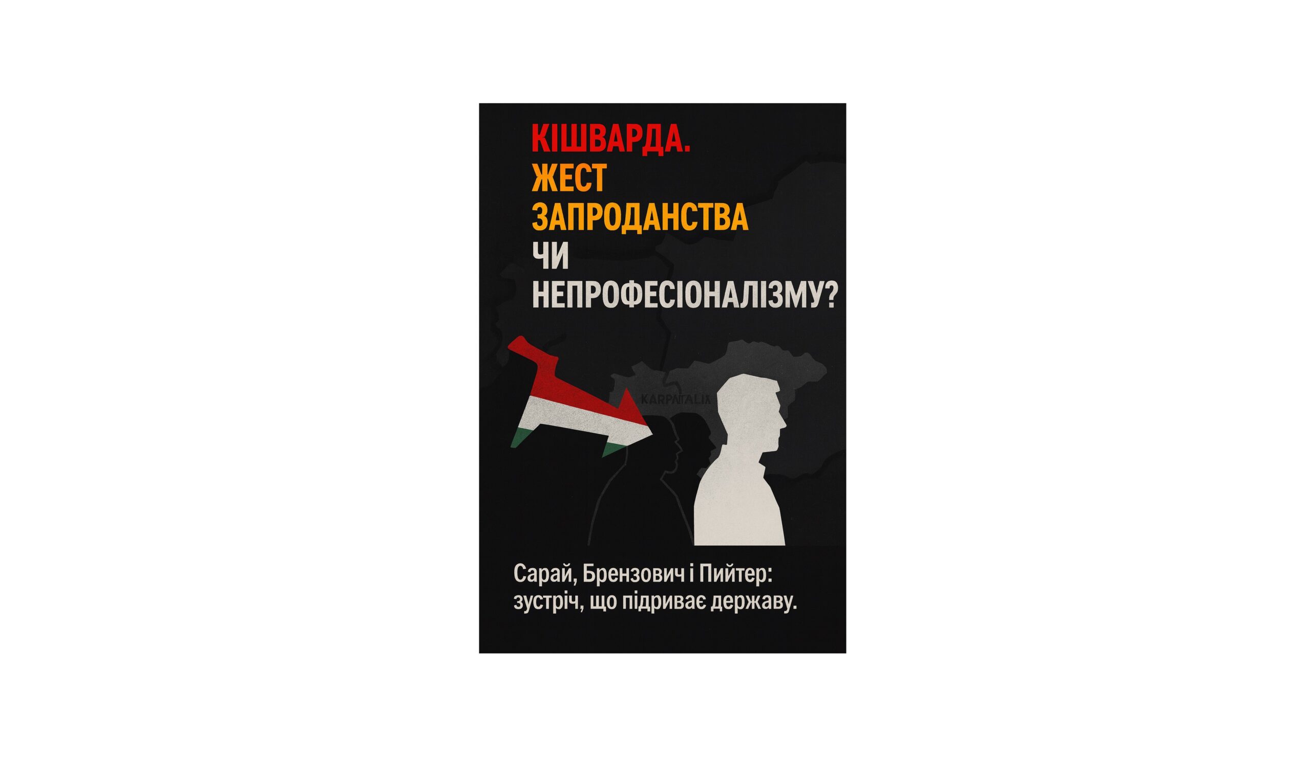 Зустріч Романа Сарая з Ласлом (Василем) Брензовичем і Чабою (Чобо) Пийтером у Кішварді: запроданство, зрада, непрофесіоналізм чи комплекс меншовартості?