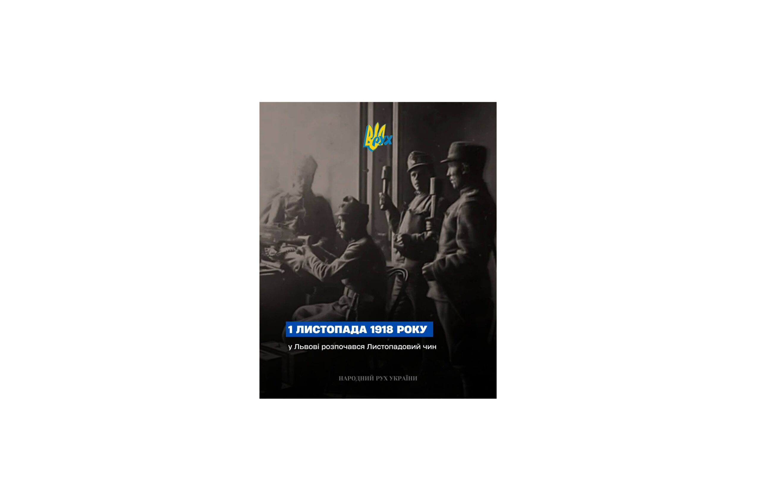 ЛИСТОПАДОВИЙ ЧИН 1918 РОКУ: ЄДНІСТЬ ЗАХІДНОУКРАЇНСЬКИХ ЗЕМЕЛЬ